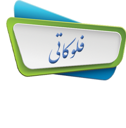 فلوکاتی