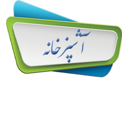 آشپزخانه