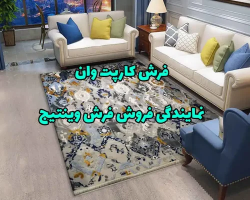 نمایندگی فرش وینتیج