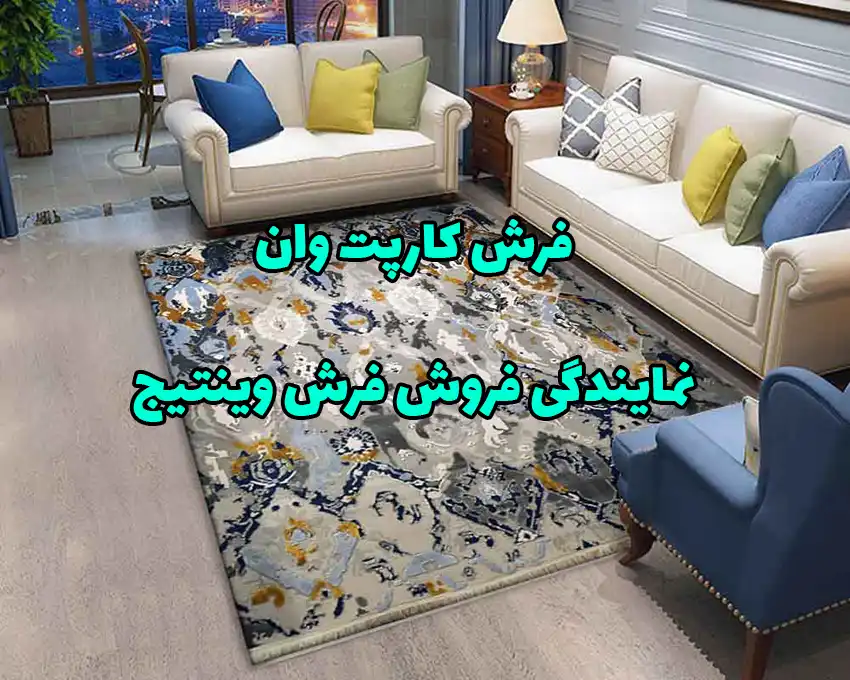 نمایندگی فرش وینتیج
